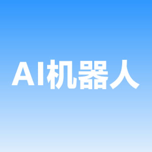 AI財稅機器人